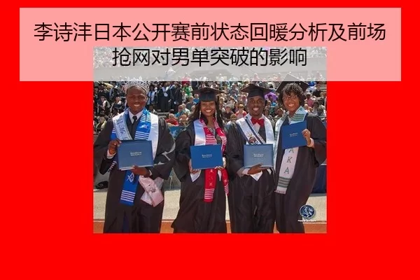 李诗沣日本公开赛前状态回暖分析及前场抢网对男单突破的影响